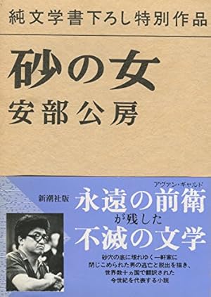 砂の女』|感想・レビュー - 読書メーター 砂の女』|感想・レビュー - 読書メーター
